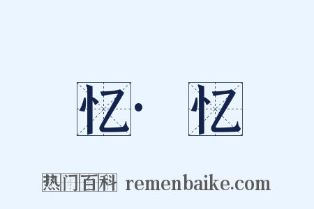 忆·忆是什么意思的图片